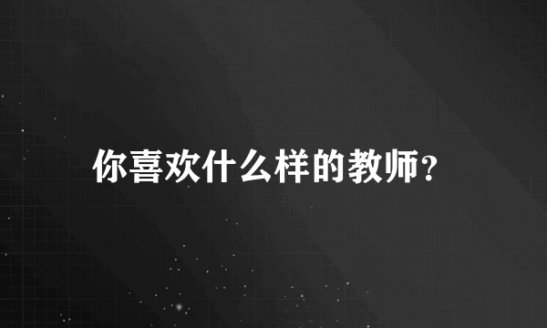 你喜欢什么样的教师？