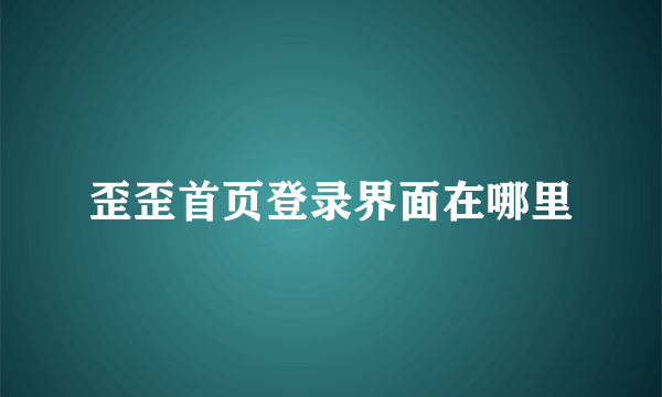 歪歪首页登录界面在哪里