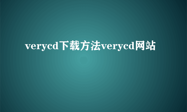 verycd下载方法verycd网站