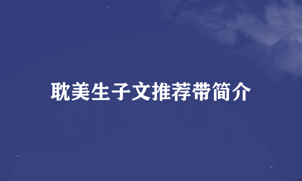 耽美生子文推荐带简介