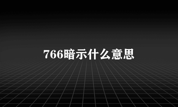 766暗示什么意思