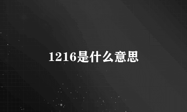 1216是什么意思