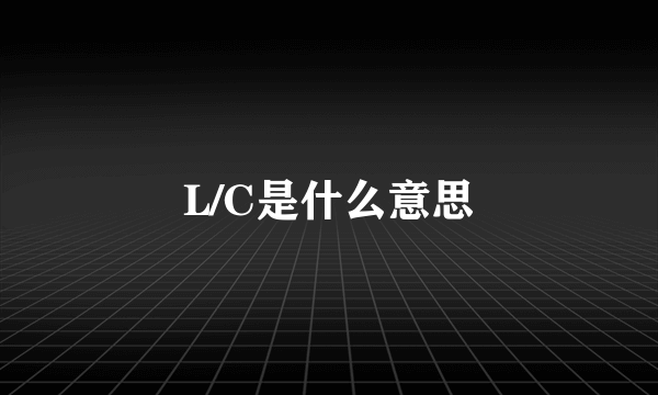 L/C是什么意思