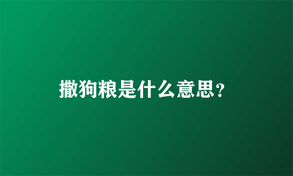 撒狗粮是什么意思？