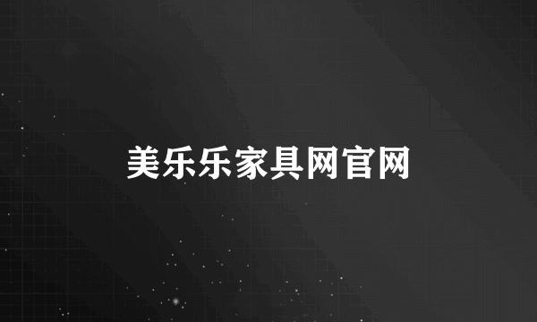 美乐乐家具网官网