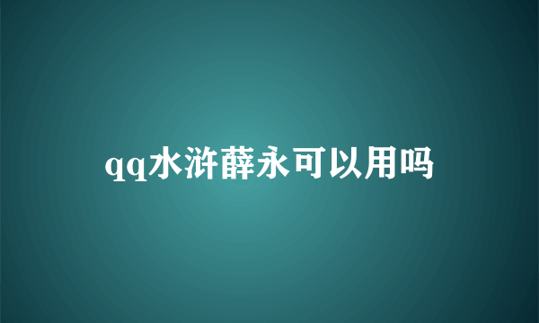 qq水浒薛永可以用吗