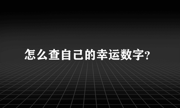 怎么查自己的幸运数字？