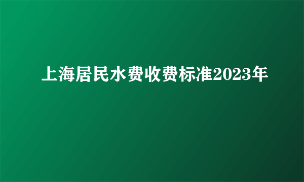 上海居民水费收费标准2023年