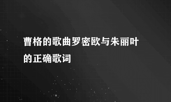 曹格的歌曲罗密欧与朱丽叶 的正确歌词