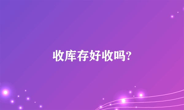 收库存好收吗?