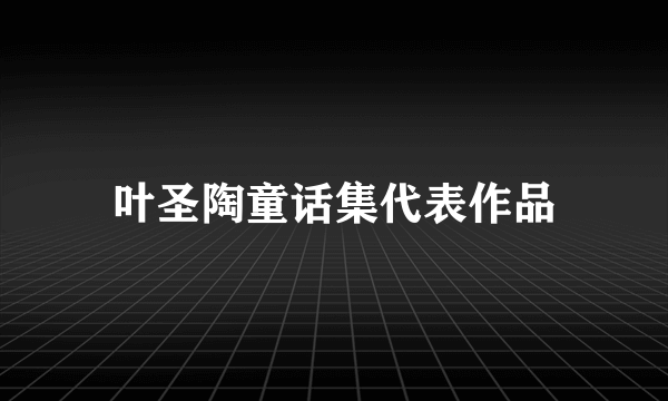 叶圣陶童话集代表作品