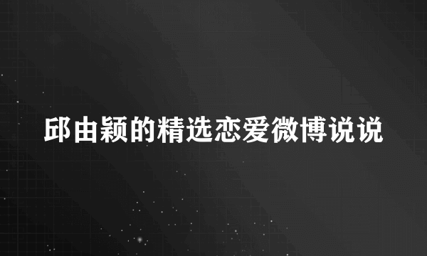 邱由颖的精选恋爱微博说说