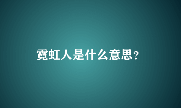 霓虹人是什么意思？