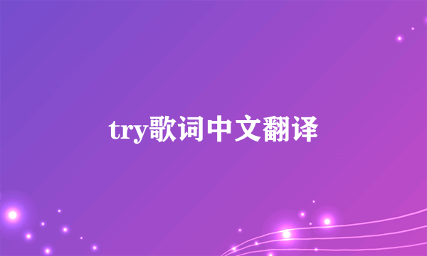 try歌词中文翻译