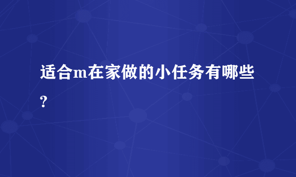 适合m在家做的小任务有哪些?