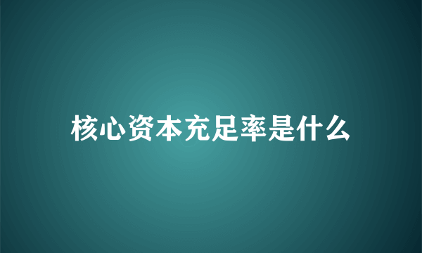 核心资本充足率是什么