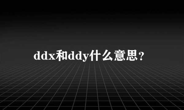 ddx和ddy什么意思？