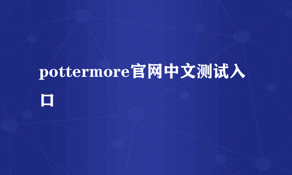 pottermore官网中文测试入口