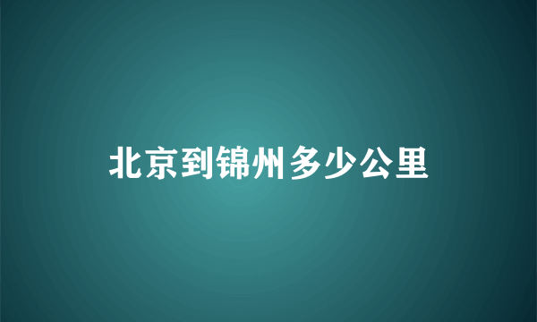 北京到锦州多少公里