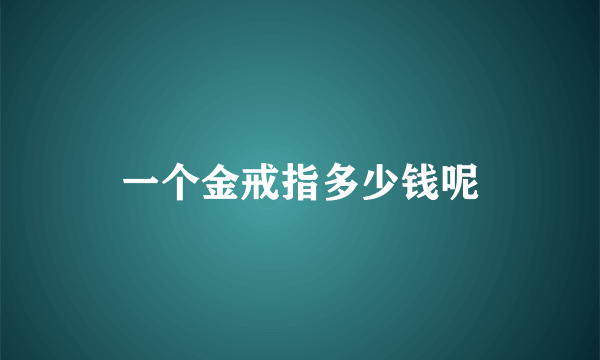 一个金戒指多少钱呢