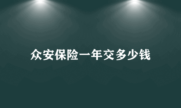 众安保险一年交多少钱