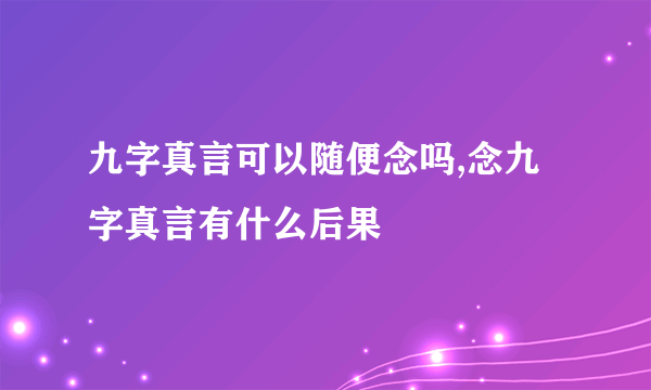 九字真言可以随便念吗,念九字真言有什么后果