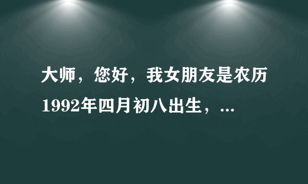 大师，您好，我女朋友是农历1992年四月初八出生，她总感到自己命不好，是真的吗？这一天不是佛祖诞辰吗？