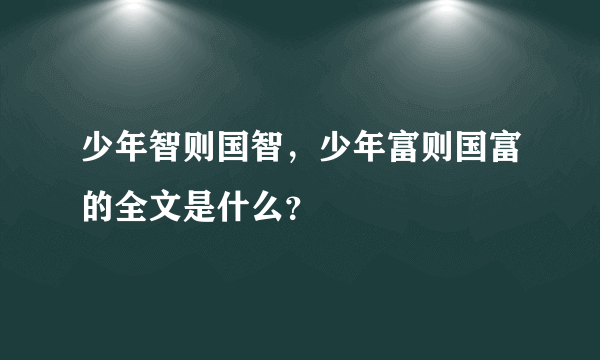 少年智则国智，少年富则国富的全文是什么？