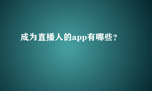 成为直播人的app有哪些？