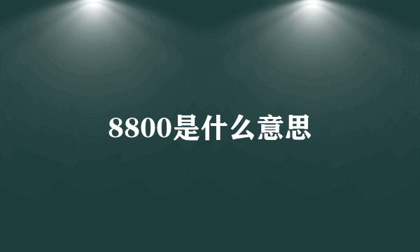 8800是什么意思