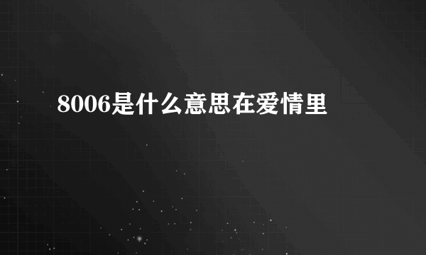 8006是什么意思在爱情里