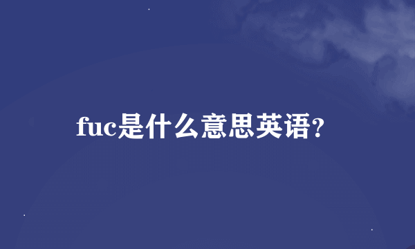 fuc是什么意思英语？