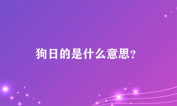 狗日的是什么意思？