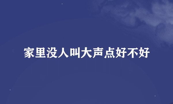 家里没人叫大声点好不好