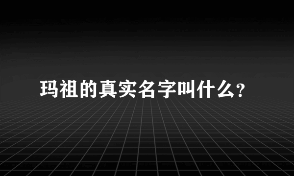 玛祖的真实名字叫什么？