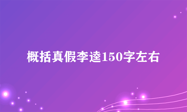 概括真假李逵150字左右