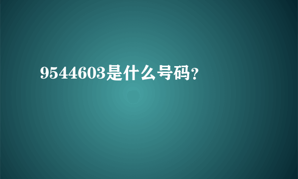 9544603是什么号码？