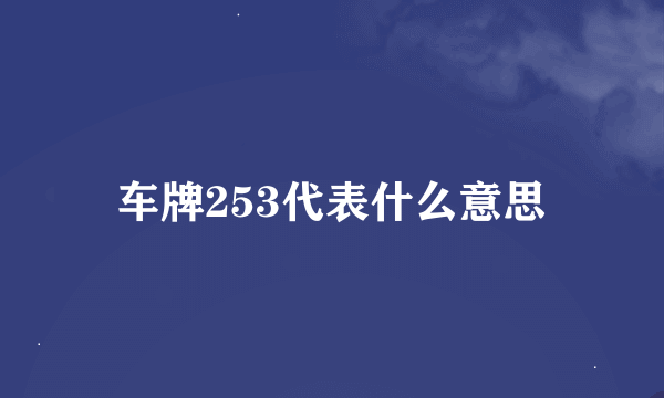 车牌253代表什么意思