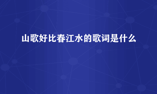 山歌好比春江水的歌词是什么