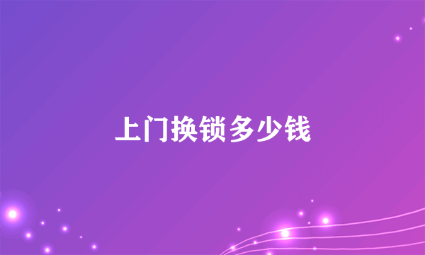 上门换锁多少钱