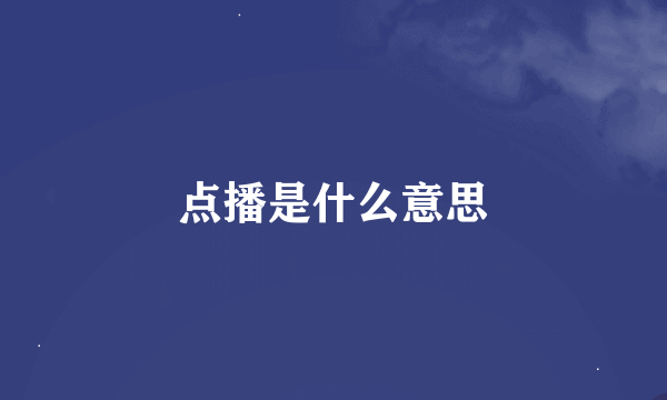 点播是什么意思