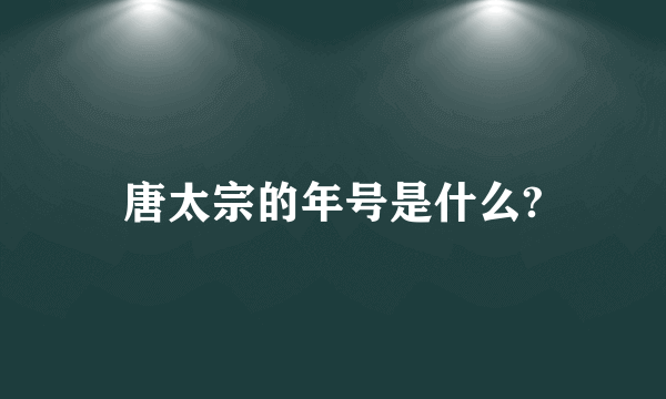 唐太宗的年号是什么?