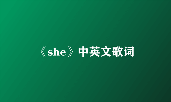 《she》中英文歌词