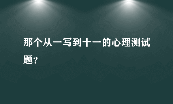 那个从一写到十一的心理测试题？