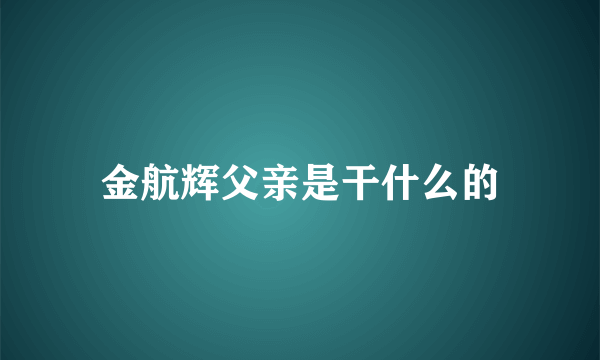 金航辉父亲是干什么的