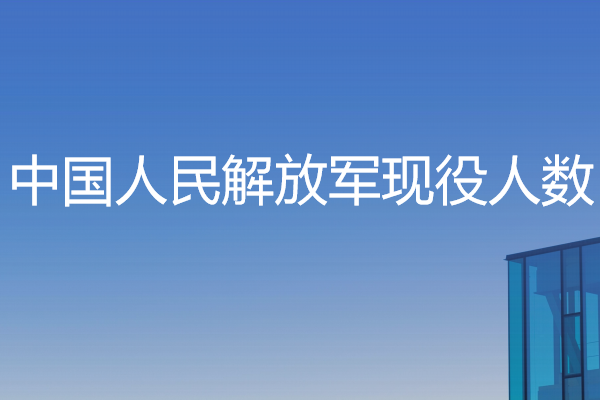 中国人民解放军现役人数