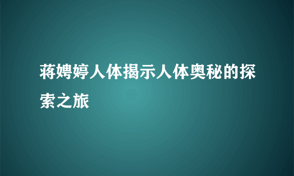 蒋娉婷人体揭示人体奥秘的探索之旅