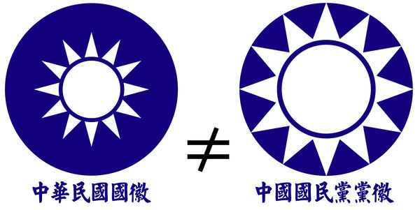 中华民国国徽与国民党党徽的区别