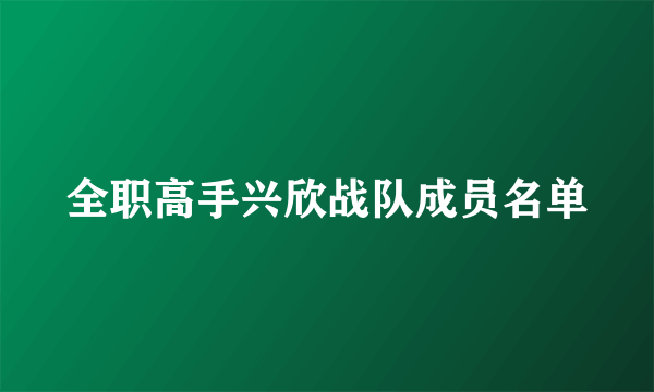 全职高手兴欣战队成员名单