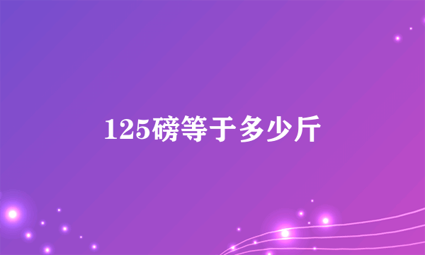 125磅等于多少斤